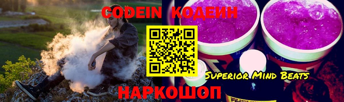 Сочи  Кодеин Purple Drank  Вход с VPN  Кодеин напиток Lean (лин) 